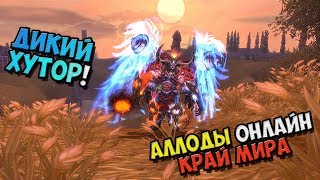 Аллоды Онлайн - Дикий Хутор! БГ Мистиком! 10.2 край мира! №25 / PC Аллоды Онлайн - Дикий Хутор! БГ Мистиком! 10.2 край мира! №25 / PC