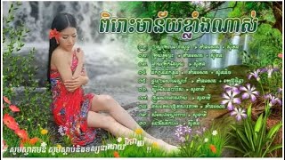 ចំរៀងរាំវង់,រាំវង់ខ្មែរ,​ រាំវង់សម័យដើម, Romvong Khmer, Romvong Old Songs @pakkimMusic ​