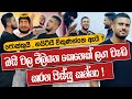 ඇයි හදිස්සියේ ලංකාවට ආවේ ? | @PissuKanna