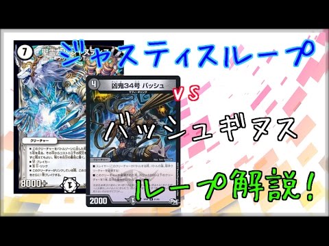 デュエマ ジャスティスループ Vs バッシュギヌス 対戦動画 Youtube