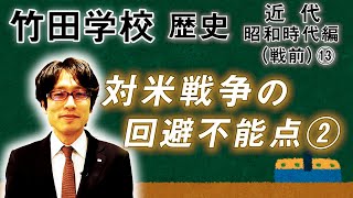 【竹田学校】歴史・昭和時代編（戦前）⑬～対米戦争の回避不能点②～｜竹田恒泰チャンネル2