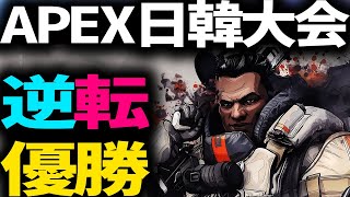 【APEX公式大会】逆転優勝！22キルチャンピオン！【Apex Legends】