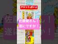 #占い #タロット#佐藤健 #結婚 #youtubeshorts #グラスハート