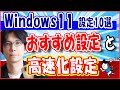 【Windows 11】コンピューターを高速化する 方法とお勧めの設定【10選】
