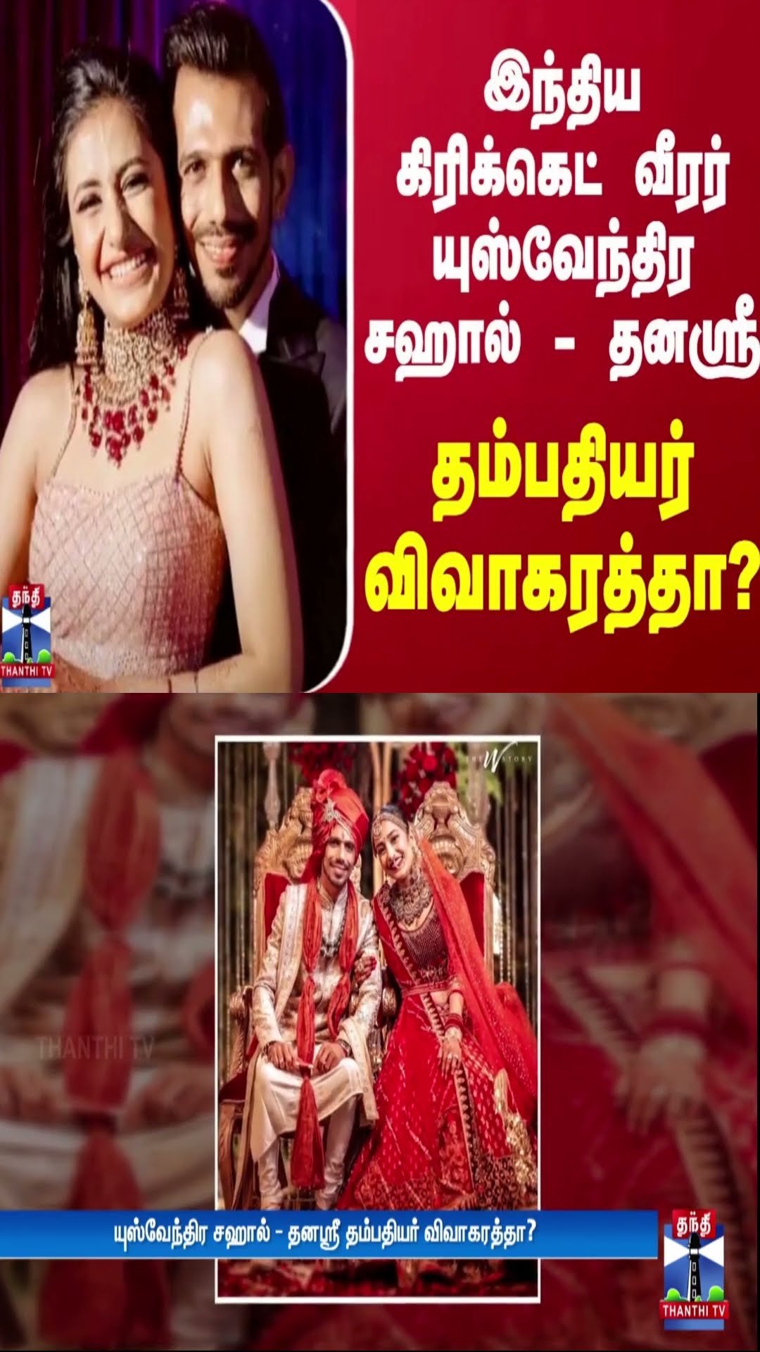 இந்திய கிரிக்கெட் வீரர் யுஸ்வேந்திர சஹால் - தனஸ்ரீ தம்பதியர் விவாகரத்தா?