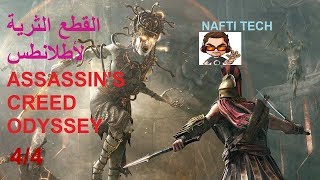 اماكن القطع الاثرية لأطلانطس في ASSASSIN'S creed odyssey screenshot 3