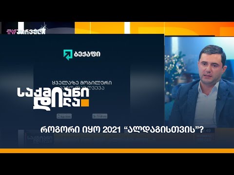 როგორი იყო 2021 “ალდაგისთვის”?