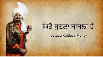 Kito Sunla Babla Ve | Kuldeep Manak | Puraane Geet | Old Punjabi Song | Old Skool