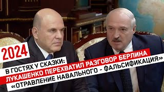 В гостях у сказки: Лукашенко перехватил разговор Берлина // «Отравление Навального - фальсификация»