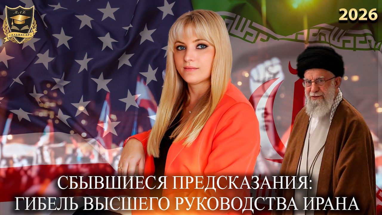 Сбывшиеся предсказания  - Гибель высшего руководства Ирана