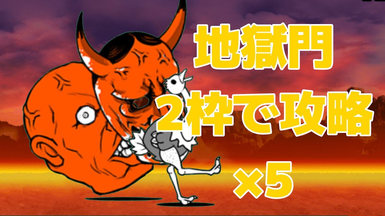 【ノーカット】地獄門2枠で攻略できるペア5選【にゃんこ大戦争】【にゃんま大戦争】【ビルマ国ボール】