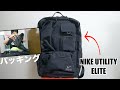 【VLOG】NIKE UTILITY ELITE｜パッキング【運動開始】