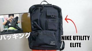 【VLOG】NIKE UTILITY ELITE｜パッキング【運動開始】