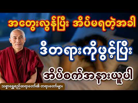 အတွေးလွန်ပြီး အိပ်မရသူများအတွက် တရားတော် @တရားရနံ့-တရားတော်များ #သစ္စာရွှေစည်ဆရာတော်​ #တရားတော်များ