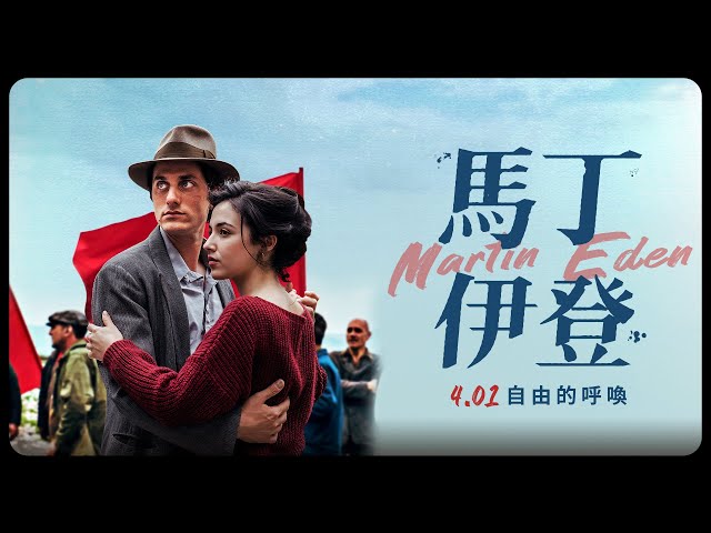 榮獲威尼斯影展最佳男主角 4.01《馬丁伊登》 Martin Eden│官方預告