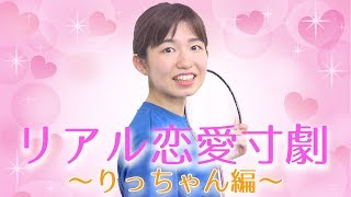 【寸劇】テストでデートに誘っちゃおう大作戦りっちゃんの過去の恋愛体験を再現してみた！