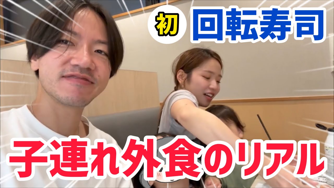 【子連れ外食】2歳と4歳を連れて回転寿司に行くって想像以上に大変でした