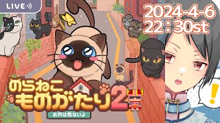 【のらねこ物語2 GameStreaming】ハッピーが好きなのでハッピーエンドを目指します！  :PR【Yutoユト(人型Ⅰ) / JPNVtuber】