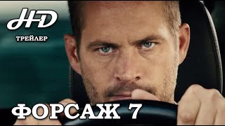 Форсаж 7 / Fast & Furious 7 (2015) Трейлер №2 (дублированный) HD