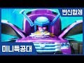 [미니특공대 변신영상] 특공로봇 변신+합체 모음
