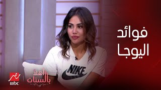 برنامج أهلا بالستات | تعرفوا على فوائد اليوجا مع لميس عمرو مدربة  اليوجا