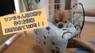 １００均素材で犬用車椅子作ってみた。作り方の詳細はこちら