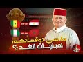 ماذا تتوقعون لمباريات الغد في أمم أفريقيا اسعد الشرعي كاس امم افريقيا 
