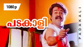 Video thumbnail of "Padakaali Chandi Changari | 1080p | Yodha | 𝐑𝐞𝐦𝐚𝐬𝐭𝐞𝐫𝐞𝐝 | Mohanlal | Jagathi Sreekumar | Urvashi"