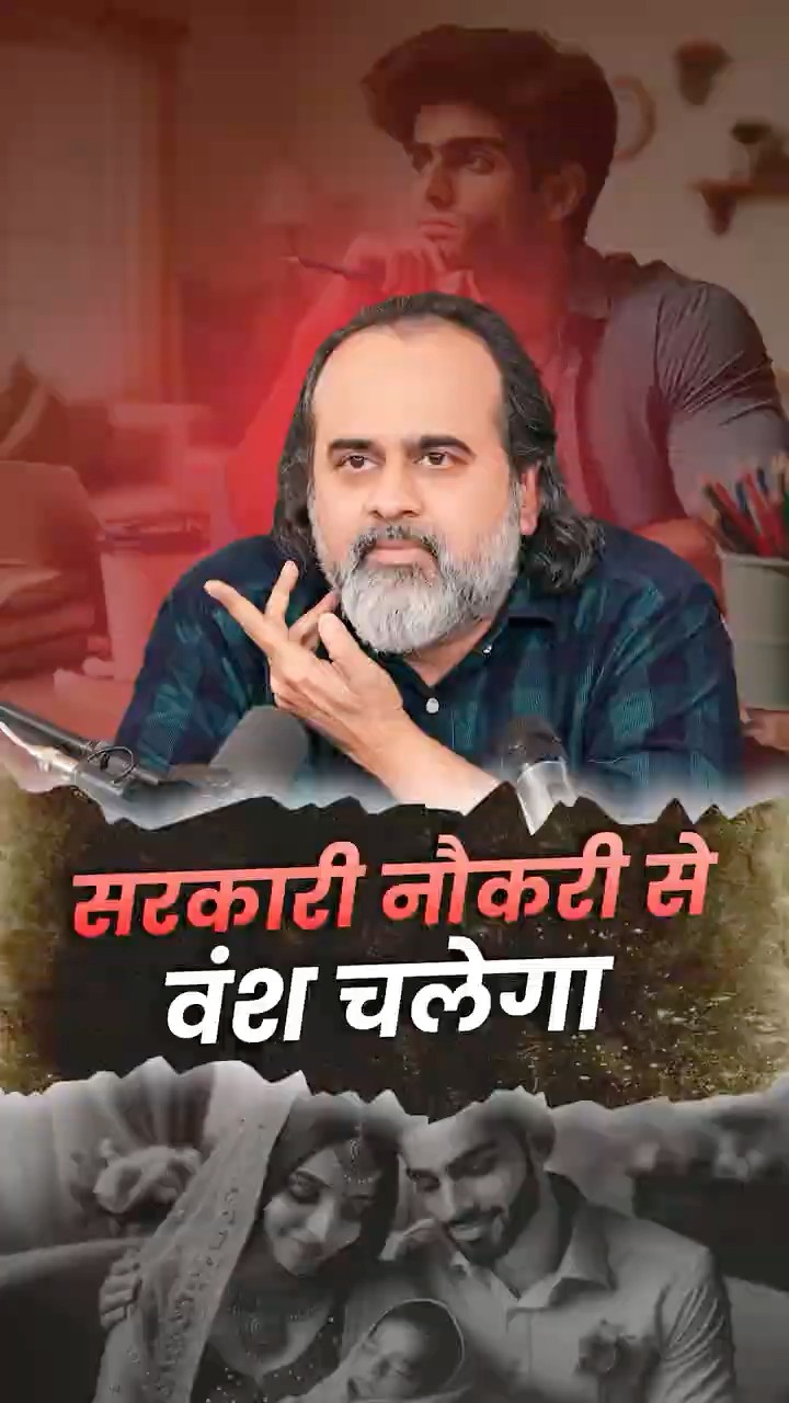 सरकारी नौकरी से वंश चलेगा || आचार्य प्रशांत
