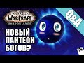 Элуна: возможная личность? Как появился Некроситет? Тайна мёртвой таунка | Ледяное молоко #4