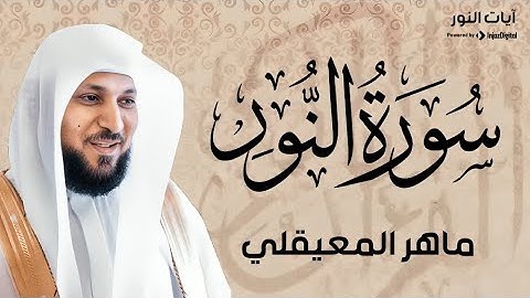 سورة النور تلاوة خاشعة الشيخ ماهر المعيقلي القرآن الكريم تلاوات خاشعة