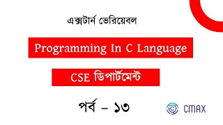 Part - 13 : What is Extern Variable in C Programming Language ? [Bangla Explanation]