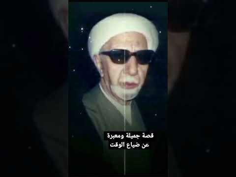 ضياع الوقت قصة جميلة ومعبرة الشيخ الدكتور احمد الوائلي رحمه الله