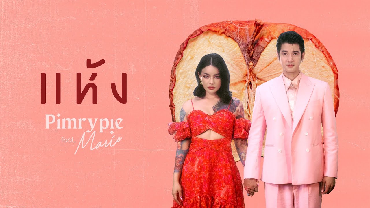 สมัคร pim  Update New  PIMRYPIE Ft. Mario Maurer -  แห้ง (Official Video)