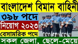 বিমান বাহিনী ৩৯৮?পদে বেসামরিক নিয়োগ বিজ্ঞপ্তি ২০২৩। airforce civil job circular 2023 airforce