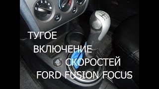 плохое переключение передач Ford Fusion , Focus , Fiesta , очистка механизма