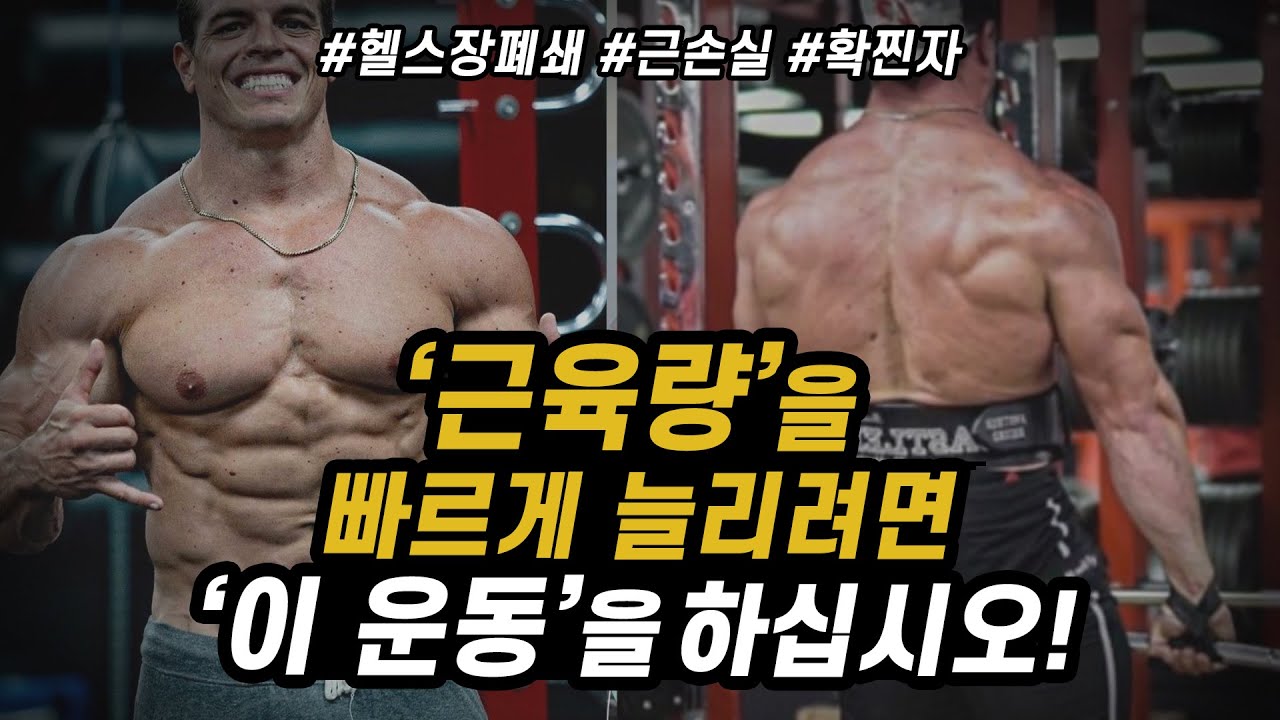 근육량을 빠르게 늘리고 싶다면 당신은 무조건 ‘데드리프트’를 해야 합니다.