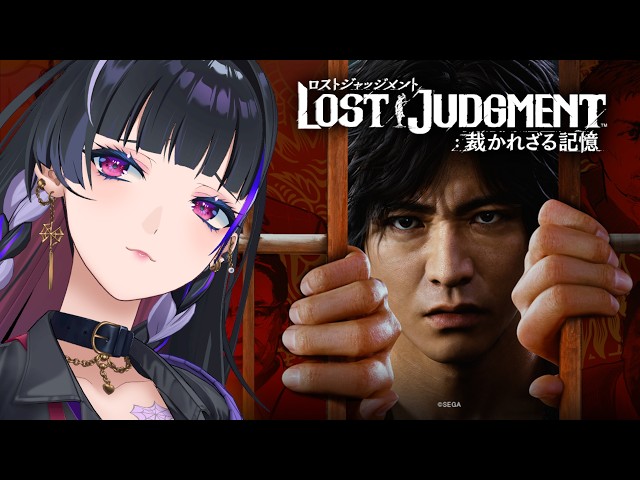 【LOST JUDGMENT 裁かれざる記憶】IKZ グレイトティーチャー八神 ※ネタバレ含 Spoiler included【NIJISANJI EN￤Meloco Kyoran】