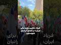 فریاد تغییر رژیم برای ایران در تجمع ایرانیان هیوستون