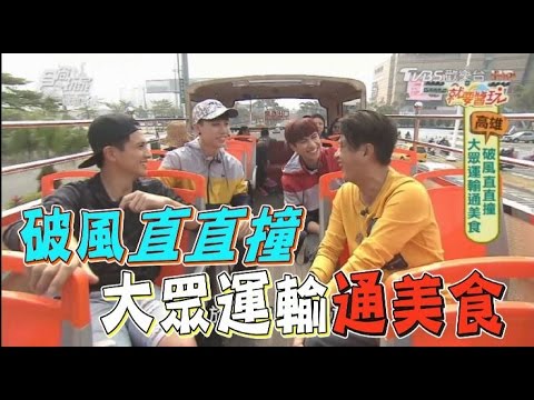 食尚玩家 就要醬玩【高雄】搭捷運、輕軌、雙層巴士吃美食！(完整版)