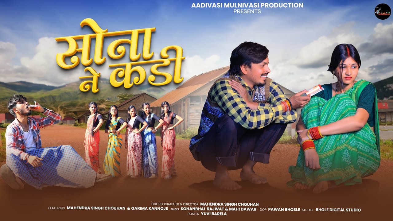 New Adivasi Song | Sona Ne Kadi ( सोना ने कड़ी ) Sohan Bhai & Mahi Dawar #aadivasi #adivasisong