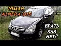 Стоит ли покупать Nissan Almera G15 (2012-2018 гг.)