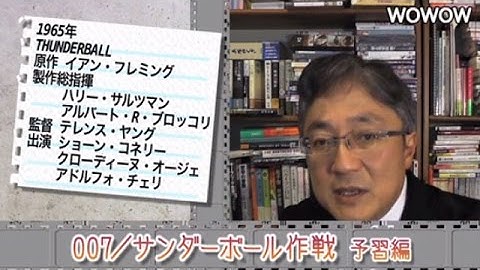 町山智浩の映画塾！「007 サンダーボール作戦」＜予習編＞ 【WOWOW】#178