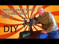Сверлильный станок из стойки Коммунарас-2часть. DIY.Drilling machine from Komunaras rack. Part-2.
