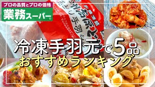 【業務スーパー!!】冷凍手羽元を使った料理 おすすめランキングＴＯＰ５