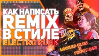 Как сделать REMIX в стиле ELECTRO PUNK / PEGGY GOU x LOCKED CLUB / ЭЛЕКТРО ПАНК в FL STUDIO