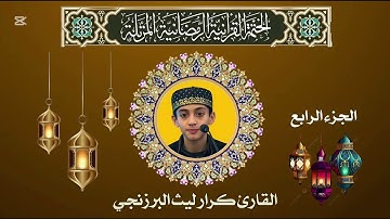 القران الكريم /الجزء الرابع (04) كامل/ ترتيل _كرار ليث البرزنجي/الختمة المرتلة 1446/