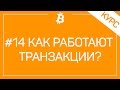 #14 Как Работают Транзакции В Сети Биткоин Или Почему Долго Не Зачисляются Средства?