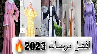 افضل كولكشن دريسات صيفي للمحجبات 2023😉(دريسات الجامعه 🔥❤️)