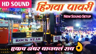 🎺Hingva Pavri | हिंगवा पावरी |Artist Sagar Songs By 88 Rock Star Band Kalwan | HD SOUND